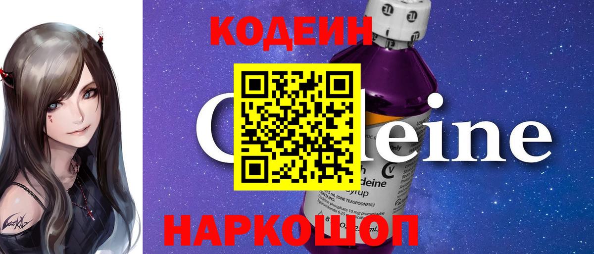 Кодеиновый сироп Lean Purple Drank Пугачёв